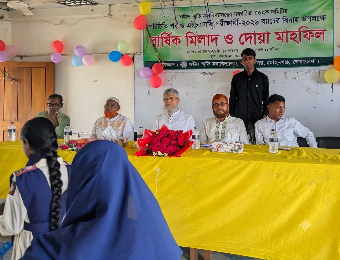 "পরিচিতি পর্ব ও এইচএসসি পরীক্ষার্থী-২০২৬ব্যাচের বিদায় উপলক্ষে বার্ষিক মিলাদ ও দোয়া মাহফিল"