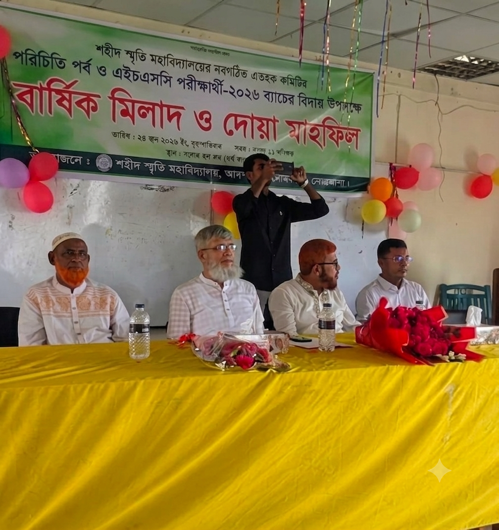 "পরিচিতি পর্ব ও এইচএসসি পরীক্ষার্থী-২০২৬ব্যাচের বিদায় উপলক্ষে বার্ষিক মিলাদ ও দোয়া মাহফিল"